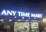 Any time mart