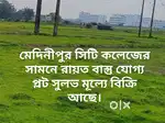 সিটি কলেজের সামনে রায়ত প্লট বিক্রি আছে