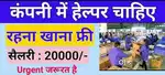 हेल्पर,कीपर, सिक्युरिटी गार्ड, क्लीनर,ड्राइवर ऑल टाइप कम है