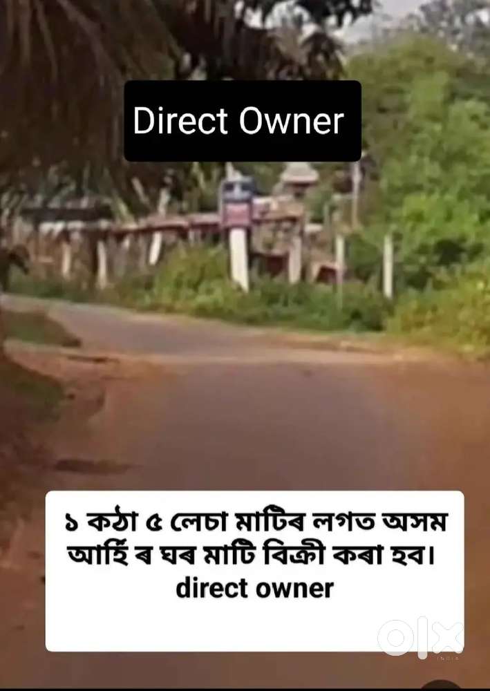 অসম আৰ্হিৰ ঘৰৰ লগত ১ কঠা ৫ লেচা মাতি বিক্ৰী কৰা হব