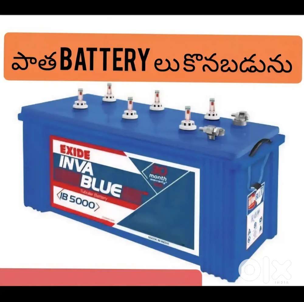 We Buy OLD Batteries కొనబడును