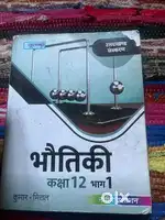 भौतिक विज्ञान part-1. 12th class writer- kumaar mittal