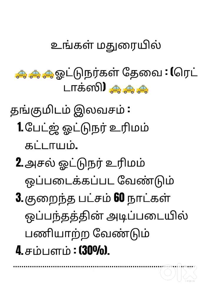 மதுரை ரெட் டாக்ஸியில் உடனடி ஓட்டுநர் தேவை: