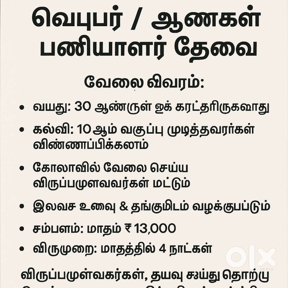 கேரளாவில் உள்ள பல்பொருள் அங்காடிக்கு ஆண் உதவியாளர்கள் தேவை.