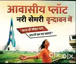 वृन्दावन धाम तीर्थ नगरी में प्लाट खरीदे पक्की रजिस्ट्री कराए