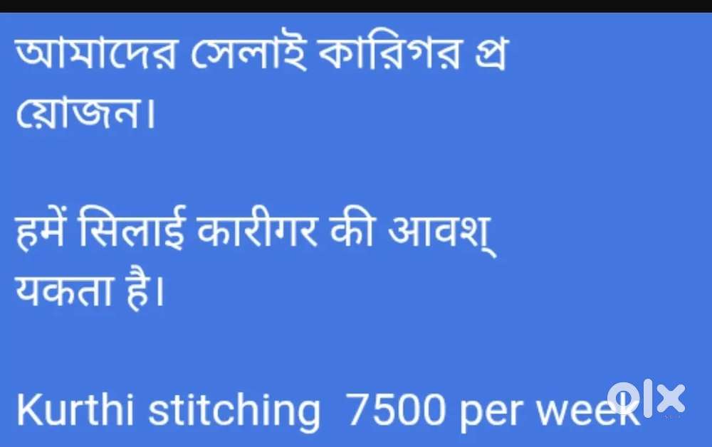 हमें सिलाई कारीगर की आवश्यकता है। 7500 kurthi stitching