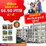 विशाल मेगामार्ट के पास प्रीमियम 3BHK फ्लैट्स सरकण्डा में