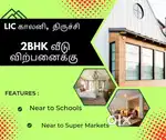 திருச்சி LIC காலனியில் 2BHK வீடு விற்பனைக்கு