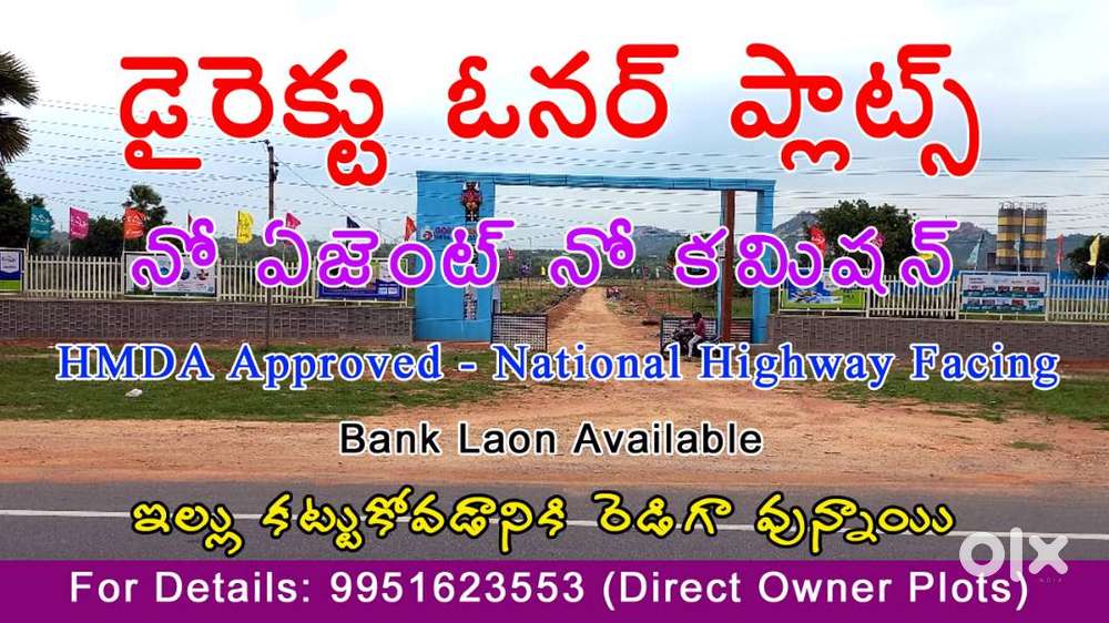 డైరెక్ట్ ఓనర్ ప్లాట్స్ - నో ఏజెంట్ నో కమిషన్ - Open Plots for Sale