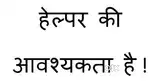 हैल्पर कारीगर की आवश्यकता है। Helper Karigar Required