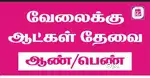 ஆண்கள் மற்றும் பெண்கள் வேலைக்கு தேவை..உடனடி அணுகவும்
