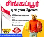 சிங்கப்பூர் நாட்டில் டிரைவர்கள் தேவை