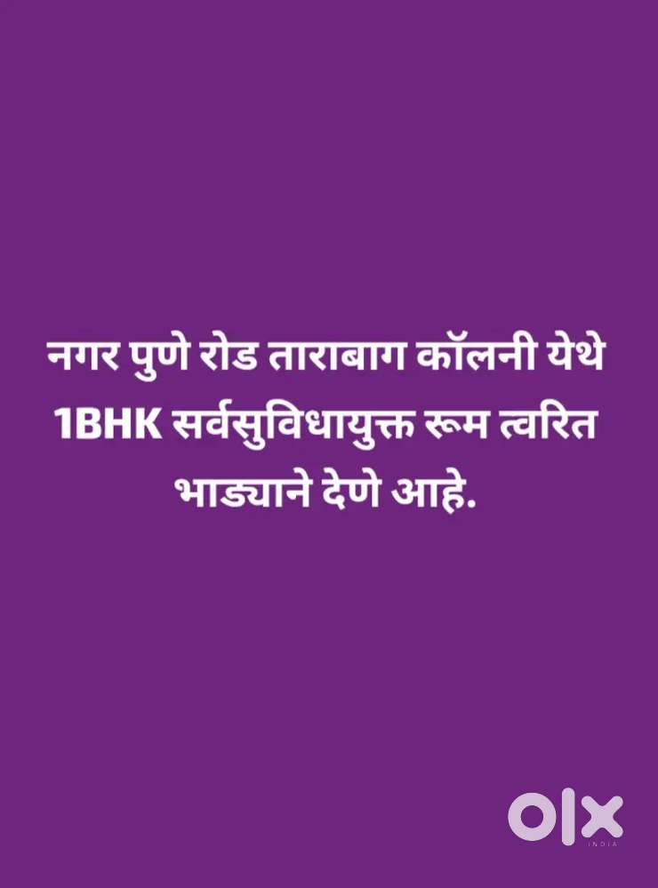 ताराबाग कॉलनी येथे प्रशस्त 1BHK रूम त्वरित भाड्याने देणे आहे