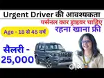 उसी दिन ज्वाइनिंग होगी पर्सनल  Driver  के लिए अतिशीघ्र आवश्यकता है