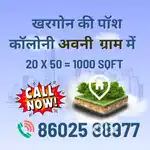 खरगोन की पॉश कॉलोनी अवनी  ग्राम में प्लॉट बेचना हैं 20 X 50 =1000 SQFT