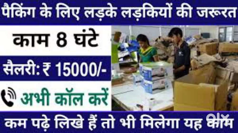 गोदाम में पैकिंग में काम करने के लिए संपर्क करें!