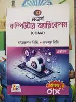 XI  মডার্ন  কম্পিউটার অ্যাপ্লিকেশন  (COMA)  রাজেন্দ্রনাথ গিরি শুভময়গি