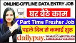 कंप्यूटर/Mobile पर ऑनलाइन ,ऑफलाइन डाटा एंट्री का कार्य Daily Payment