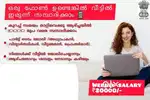 മടിച്ചു നിൽക്കാതെ join ചെയ്യൂ വേഗം, കയ്യ് നിറയെ സമ്പാദിക്കു.