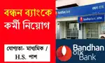 বন্ধন ব্যাংক এ স্থায়ী কর্মী নিয়োগ সমগ্র পশ্চিমবঙ্গ জুড়ে