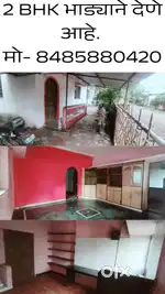 2 BHK घर भाड्याने देणे आहे अधिक माहितीसाठी मोबाईल नंबर वर संपर्क साधा.