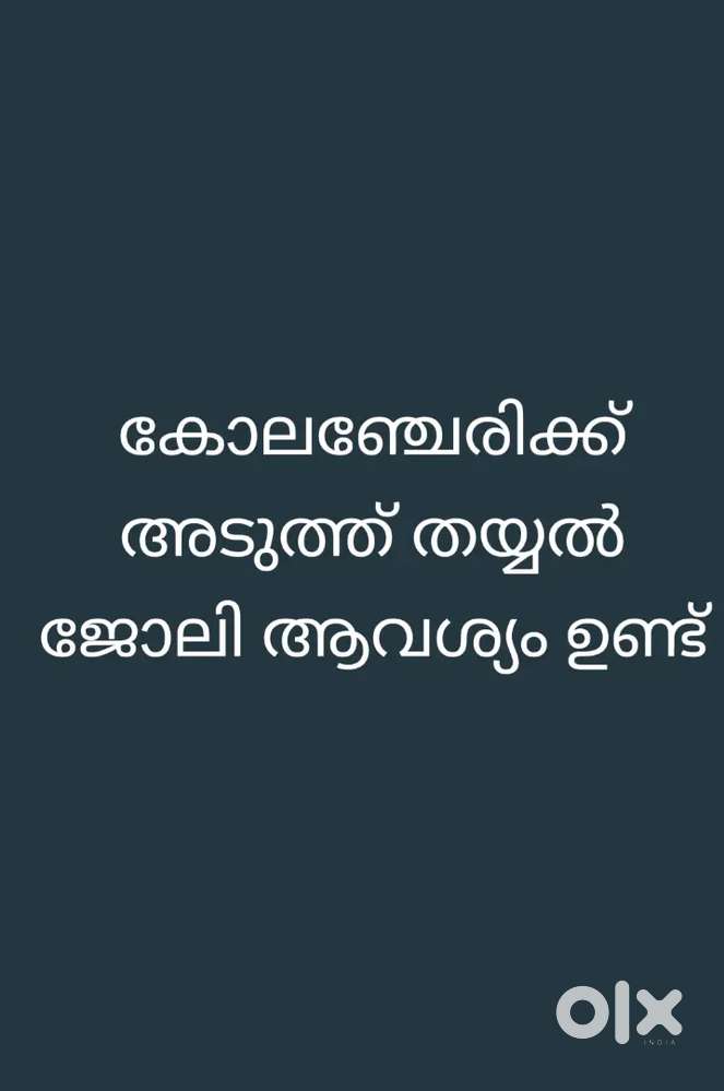 തയ്യൽ ജോലി ആവശ്യം ഉണ്ട്
