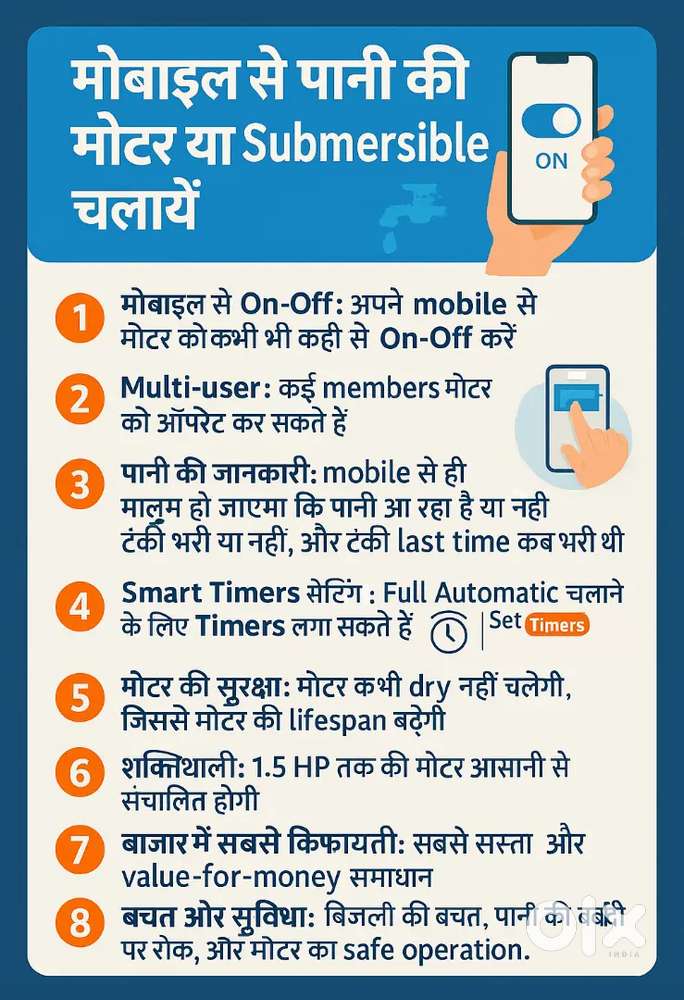 मोबाइल से सबमर्सिबल या पानी की मोटर चलाए