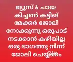 ജ്യൂസ്‌ & ചായ &കിച്ചൺ കട്ടിങ് മേക്കർ ജോലി നോക്കുന്നു