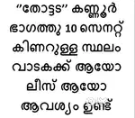 റോഡരികിൽ പത്ത് സെന്റ് കിണർ ഉള്ള സ്ഥലം വേണം.