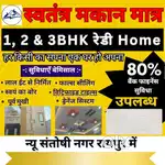 सबसे सस्ते और बेहतरीन रेडी टू मूव मकान