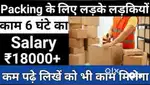 इच्छुक लड़के वेयरहाउस में स्कैनिंग / पैकिंग के वर्क के लिए अप्लाई करें