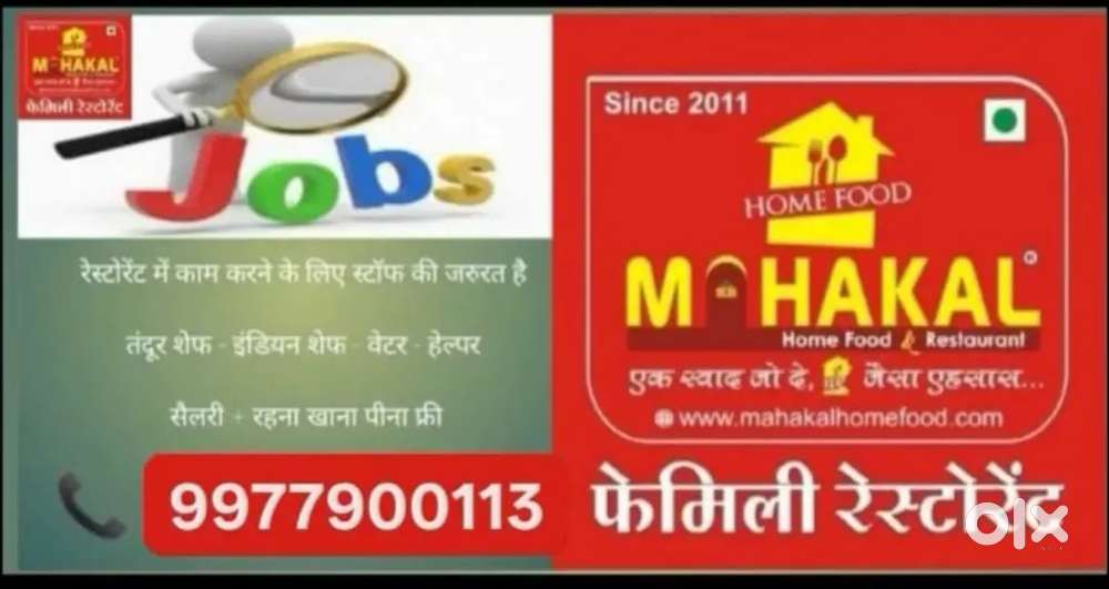 रेस्टोरेंट में काम करने के लिए स्टॉफ की जरूरत है