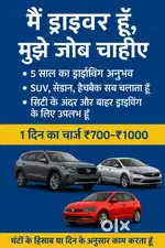 मुझे ड्राइविंग जॉब चाहिए – अनुभवी ड्राइवर, SUV/कार सभी चलाता हूँ