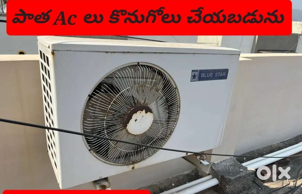 We purchasee old acs ~~ పాత Ac లు కొనబడును