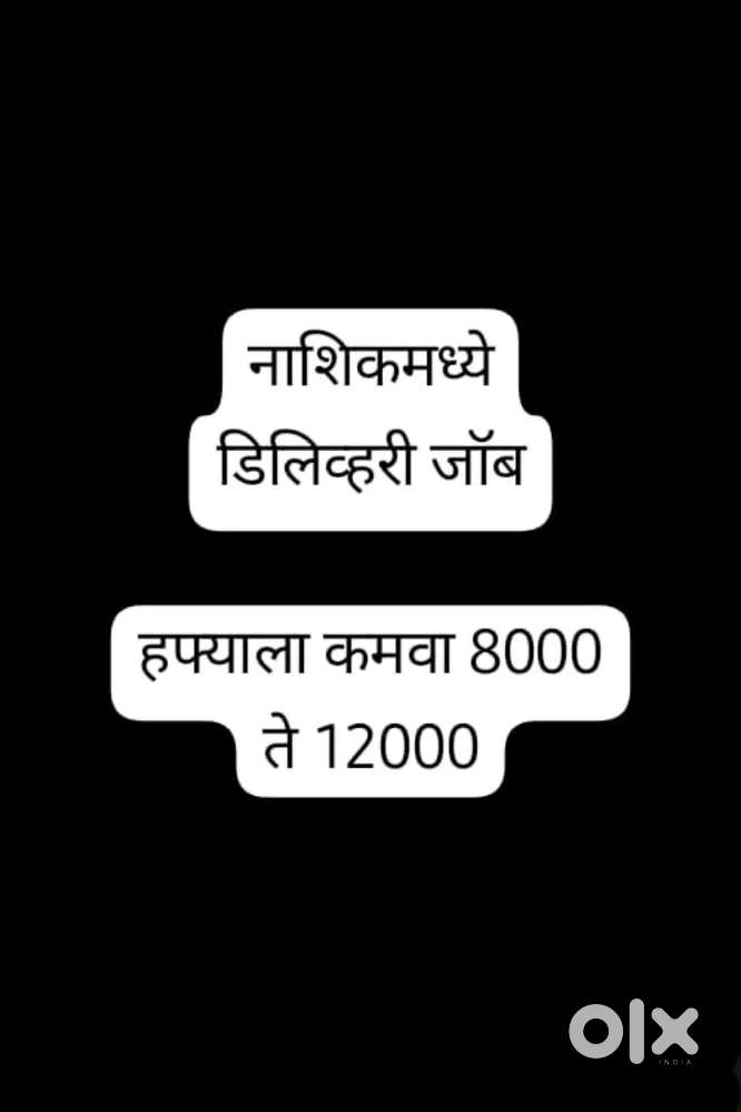 नाशिकमध्ये डिलिव्हरी पार्टनर व्हॅकॅन्सी