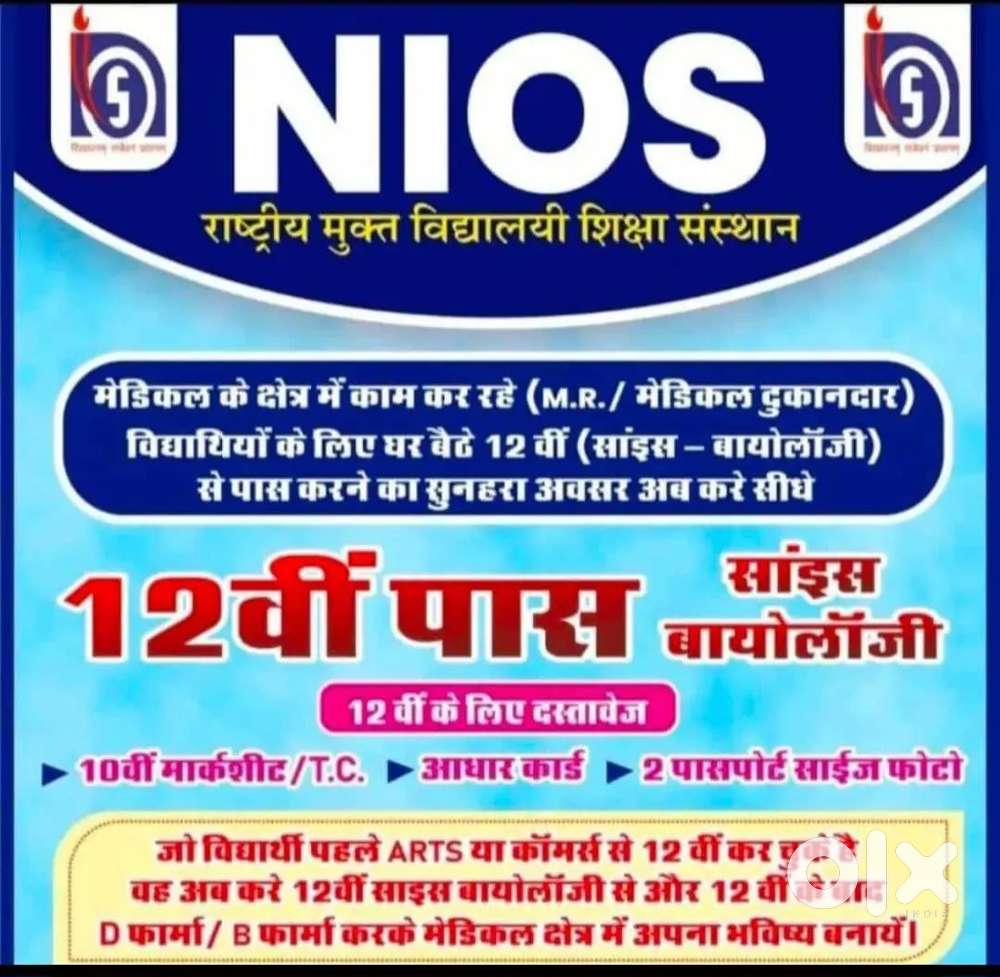 10th,12th pass kre NIOS बोर्ड से
