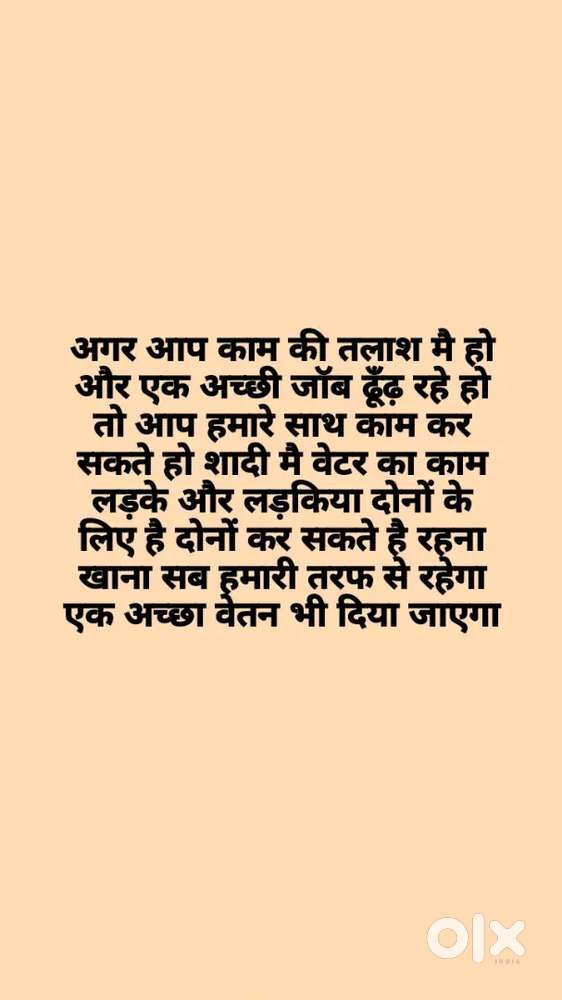शादी मै वेटर का काम है लिए लड़के और लड़कियो दोनों कर सकते है