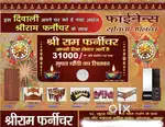 त्यौहार की खुशियां श्रीराम फर्नीचर के साथ तो देर किस बात कीआज ही पधारे