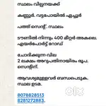 Plot for sale. സ്ഥലം വില്പനയക്ക്.