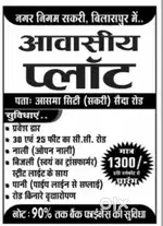 असमा सिटी के पीछे सकरी में सभी सुविधा के साथ आवासीय प्लॉट