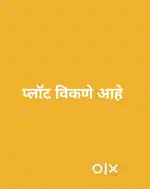 प्लॉट विकणे आहे