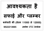 सफाई कर्मचारी की आवश्यकता है
