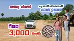 అనకాపల్లి లో ఇంటి స్థలాలు Rs 2999 బ్యాంకు లోన్ సదుపాయంతో