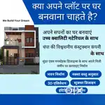 कोरबा जिले में घर कंस्ट्रक्शन बजट में करवाने हेतु संपर्क करें