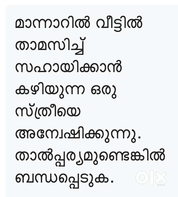 വീട്ടുജോലികളിൽ സഹായിക്കാൻ ഒരു സ്ത്രീയെ അന്വേഷിക്കുന്നു