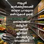 സൂപ്പർ മാർക്കറ്റിലേക്ക്