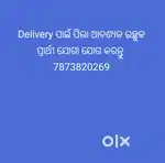Delivery ପାଇଁ ପିଲା ଆବଶ୍ୟକ