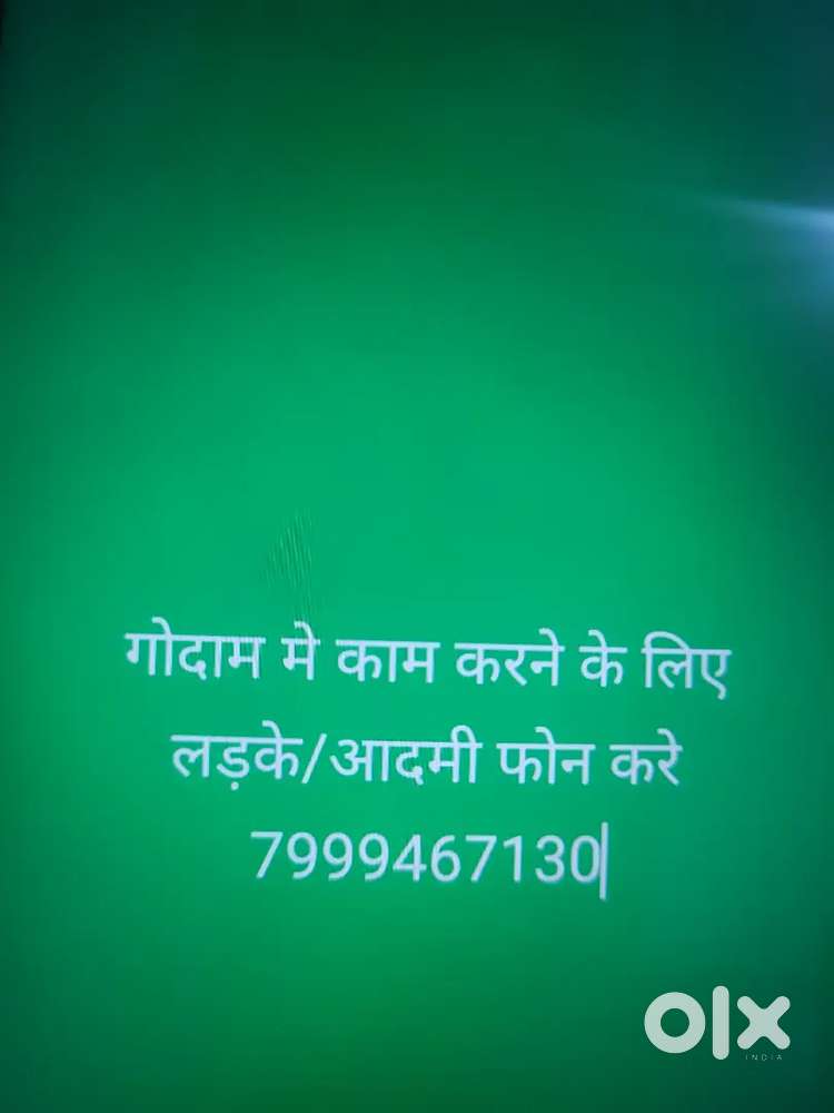 गोदाम में काम करने आदमी लड़का  फोन करे
