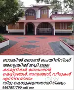 ബാങ്കിൽ ലോൺ പെയിന്റിംഗ് അല്ലെങ്കിൽ ജപ്തി ഉള്ള എല്ലാ പ്രോപ്പർട്ടികളും ത