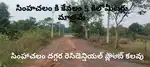 ప్రముఖ దేవస్థానం సింహాచలం కి అతి దగ్గరలో వెంటనే ఇల్లు కట్టుకోవడానికి